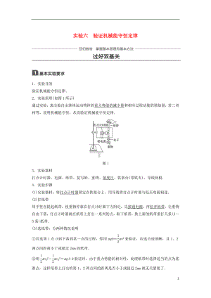 2019年高考物理一輪復(fù)習(xí) 第五章 機(jī)械能 實(shí)驗(yàn)六 驗(yàn)證機(jī)械能守恒定律學(xué)案