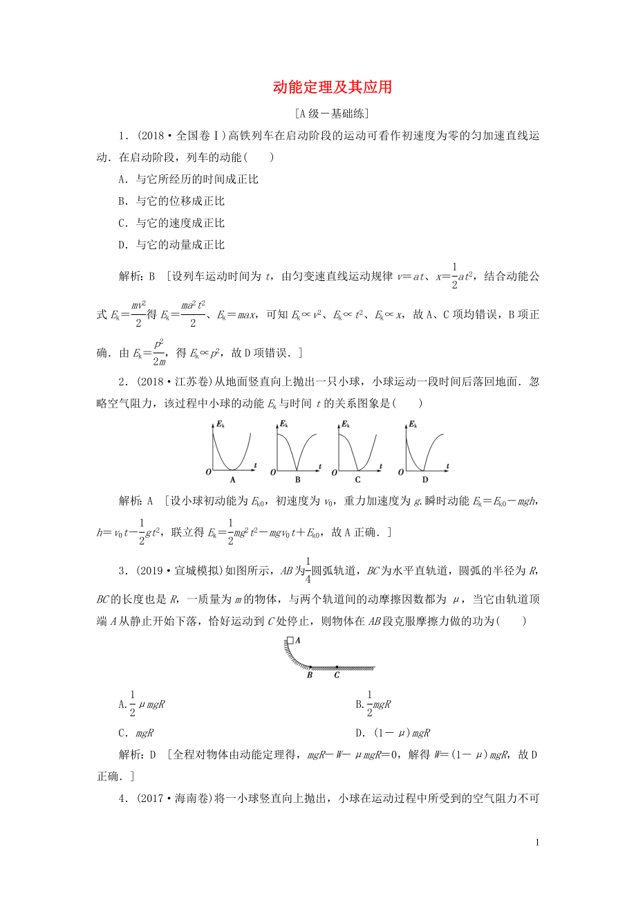 2020高考物理一轮总复习 课时冲关十八 动能定理及其应用（含解析）新人教版_第1页