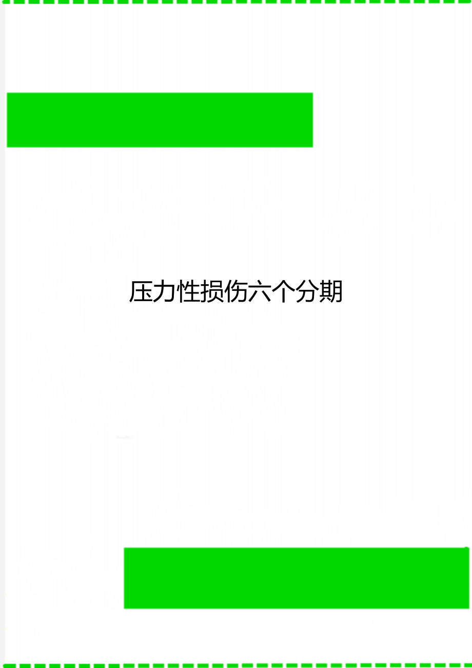 压力性损伤六个分期_第1页