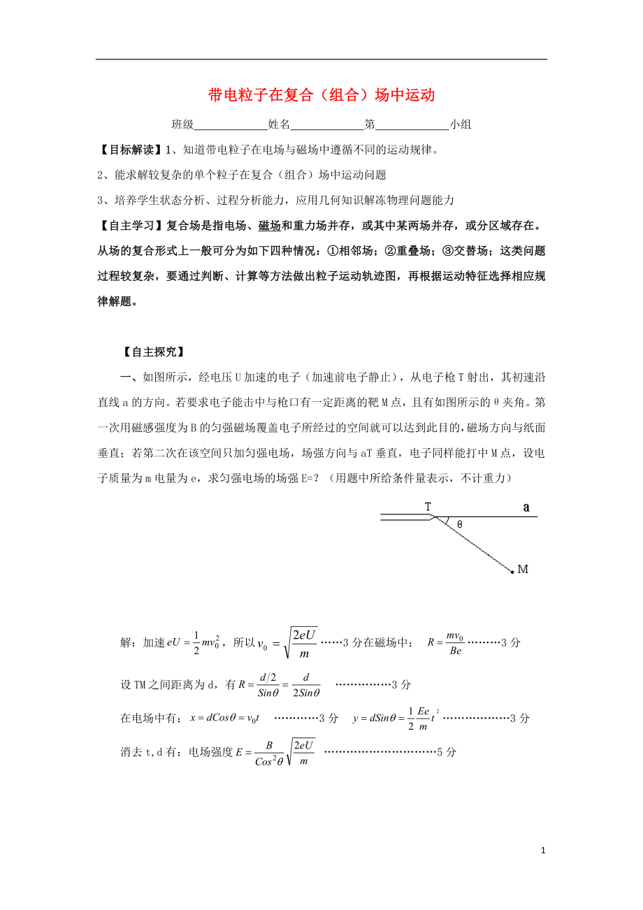 浙江省臺(tái)州市高中物理 模塊綜合 帶電粒子在復(fù)合（組合）場(chǎng)中運(yùn)動(dòng)學(xué)案（無(wú)答案）新人教版選修3-1_第1頁(yè)