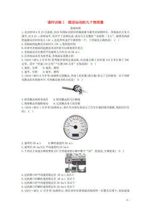 浙江省2019-2020學(xué)年高中物理 第一章 課時(shí)訓(xùn)練1 描述運(yùn)動(dòng)的幾個(gè)物理量（含解析）