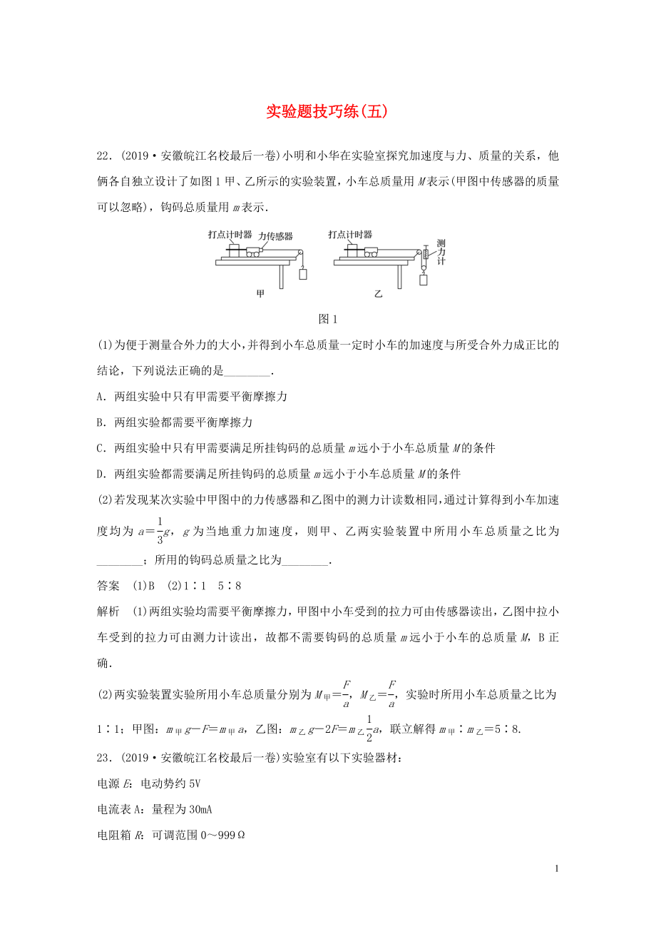 （通用版）2020高考物理三輪沖刺 題型練輯 實驗題技巧練（五）（含解析）_第1頁