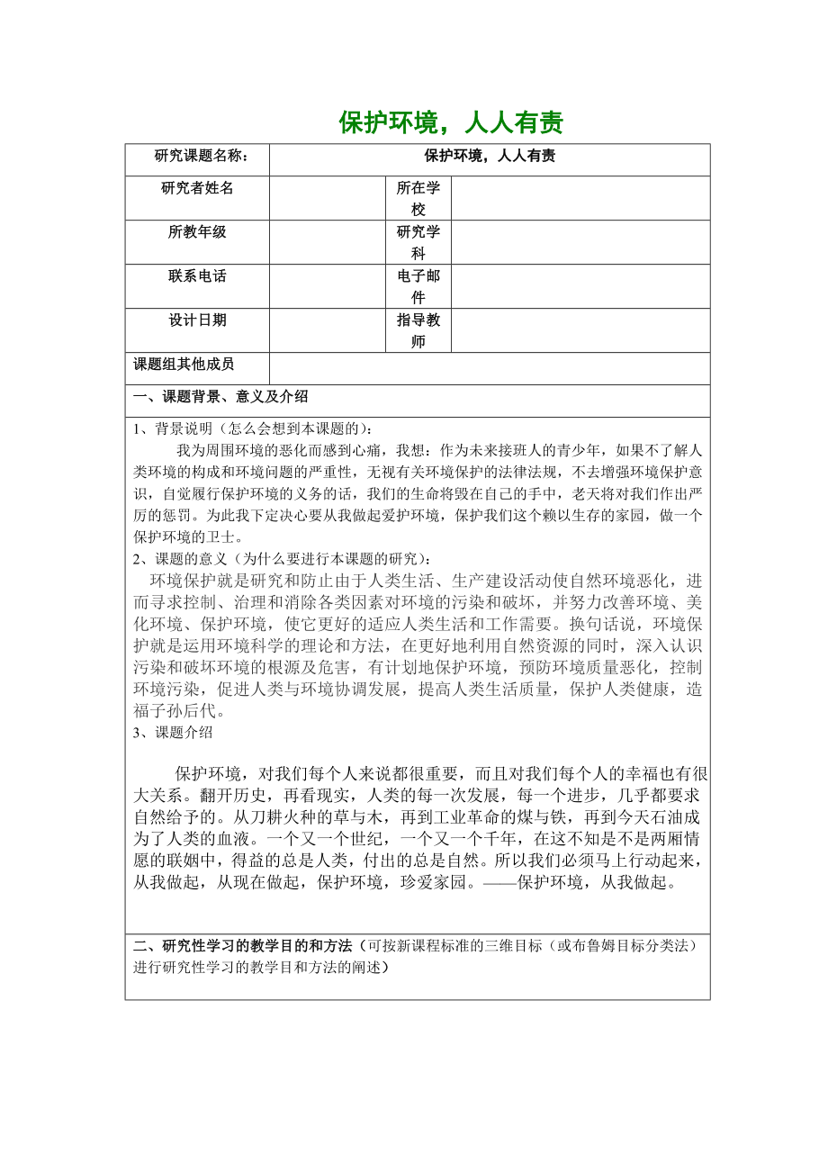 研究性学习设计《保护环境》_第1页