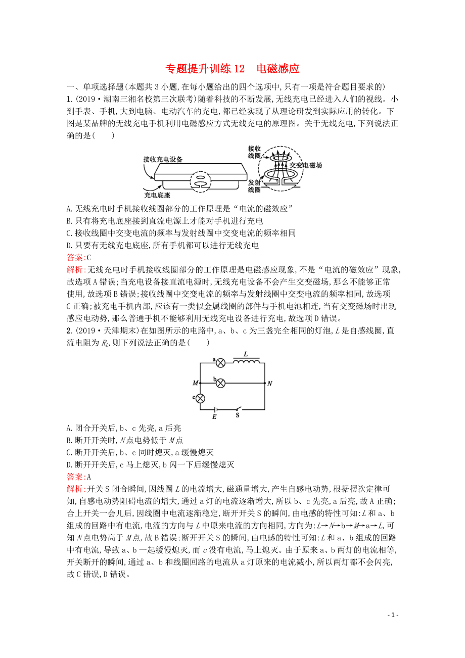 （天津?qū)Ｓ茫?020高考物理二輪復習 專題提升訓練12 電磁感應（含解析）_第1頁