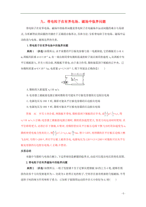 （課標(biāo)版）2020屆高考物理二輪復(fù)習(xí) 中檔防錯(cuò)9 九、帶電粒子在有界電場(chǎng)、磁場(chǎng)中臨界問(wèn)題