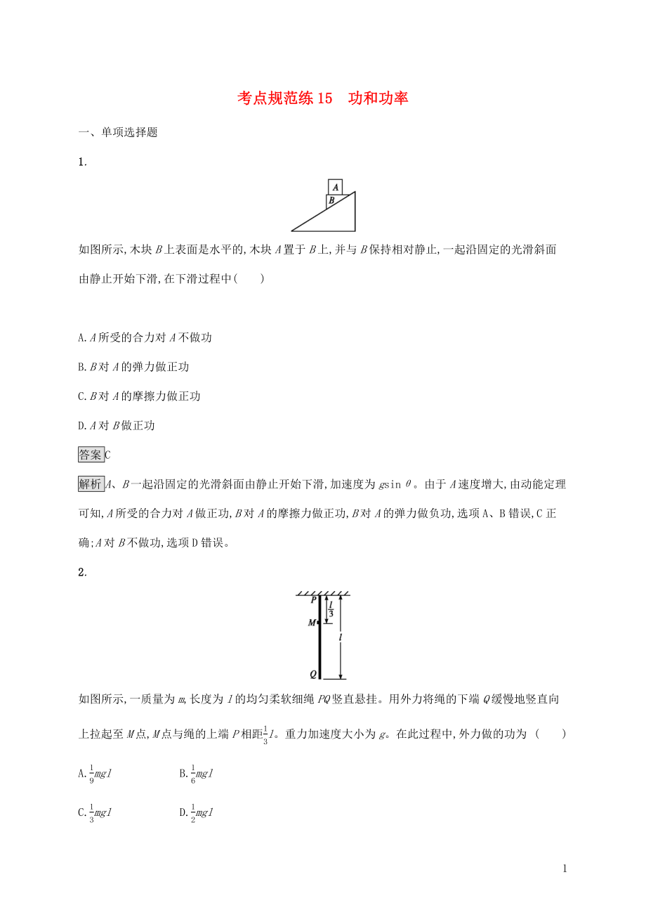 （通用版）2020版高考物理大一輪復習 考點規(guī)范練15 功和功率 新人教版_第1頁