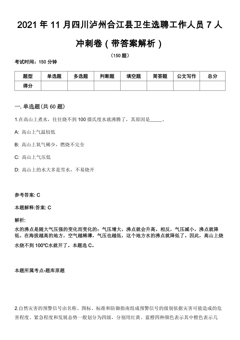 2021年11月四川泸州合江县卫生选聘工作人员7人冲刺卷第十期（带答案解析）_第1页