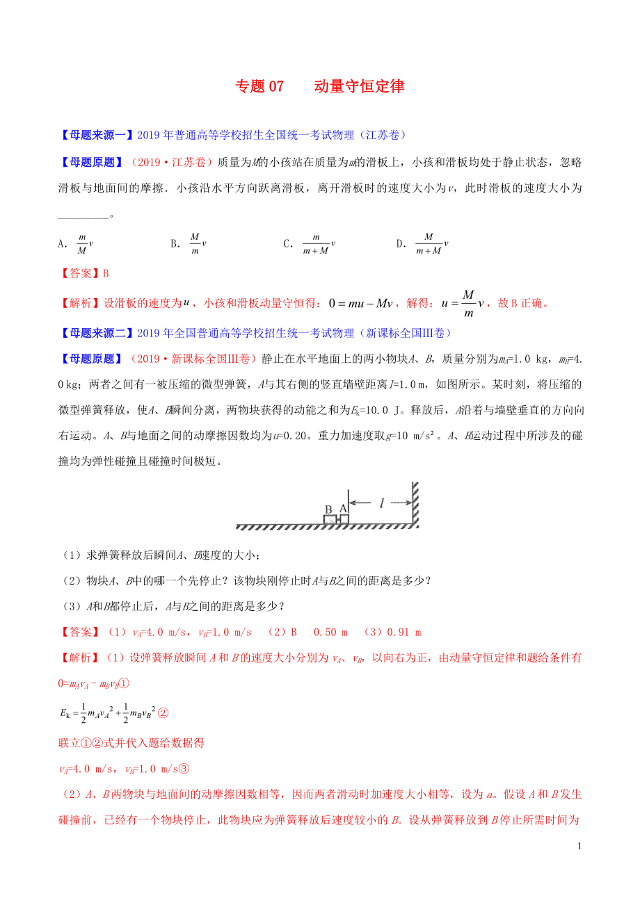 2019年高考物理 母题题源系列 专题07 动量守恒定律（含解析）_第1页