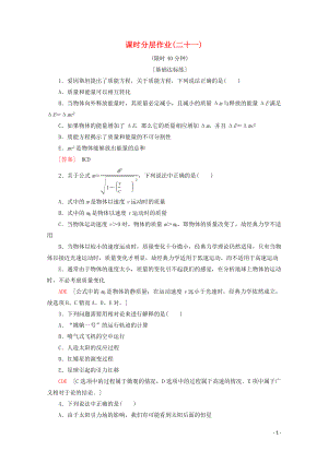 2019-2020學(xué)年高中物理 課時分層作業(yè)21 狹義相對論的其他結(jié)論 4 廣義相對論簡介（含解析）新人教版選修3-4