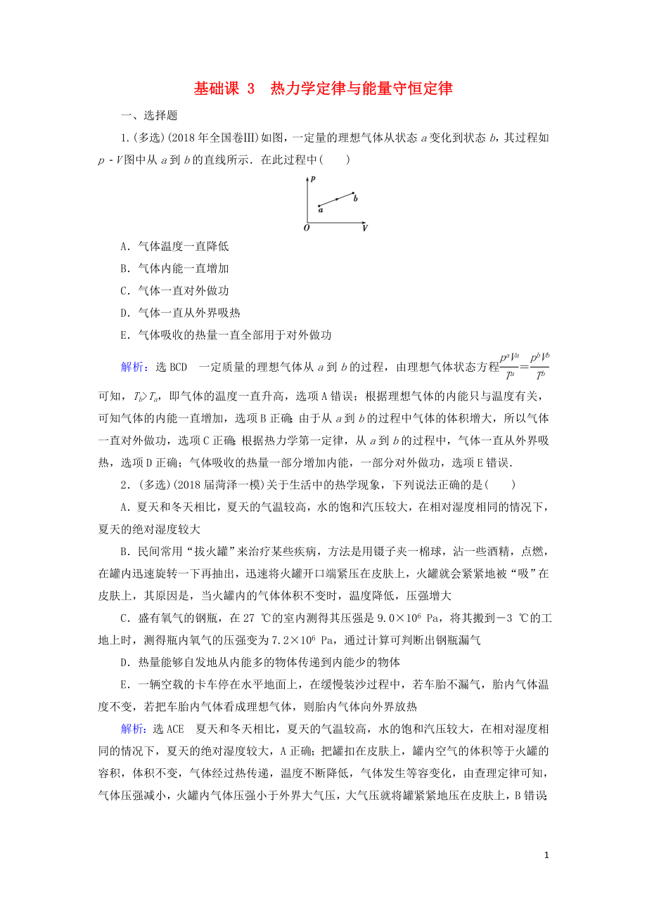 2020高考物理一輪總復(fù)習(xí) 第十三章 熱學(xué) 基礎(chǔ)課3 熱力學(xué)定律與能量守恒定律練習(xí)（含解析）新人教版_第1頁(yè)