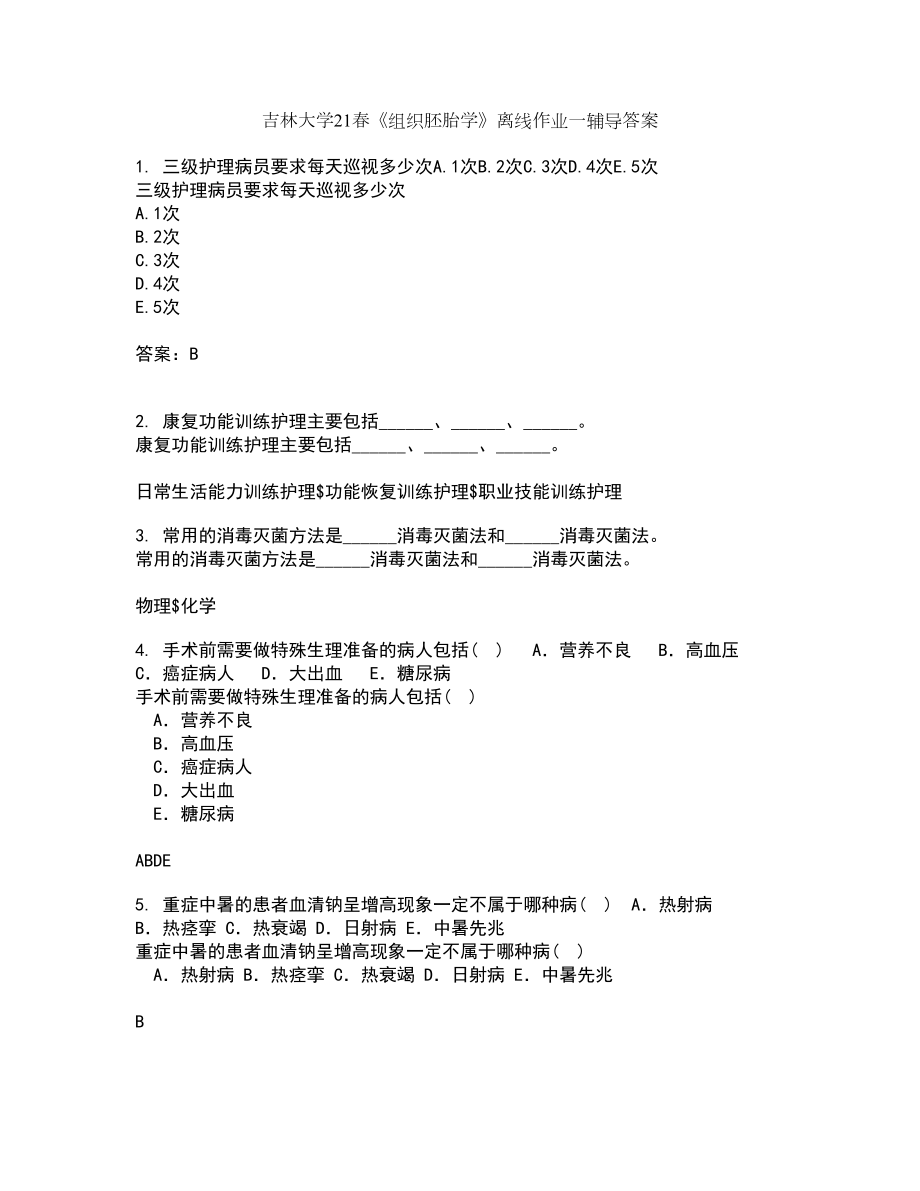 吉林大学21春《组织胚胎学》离线作业一辅导答案23_第1页