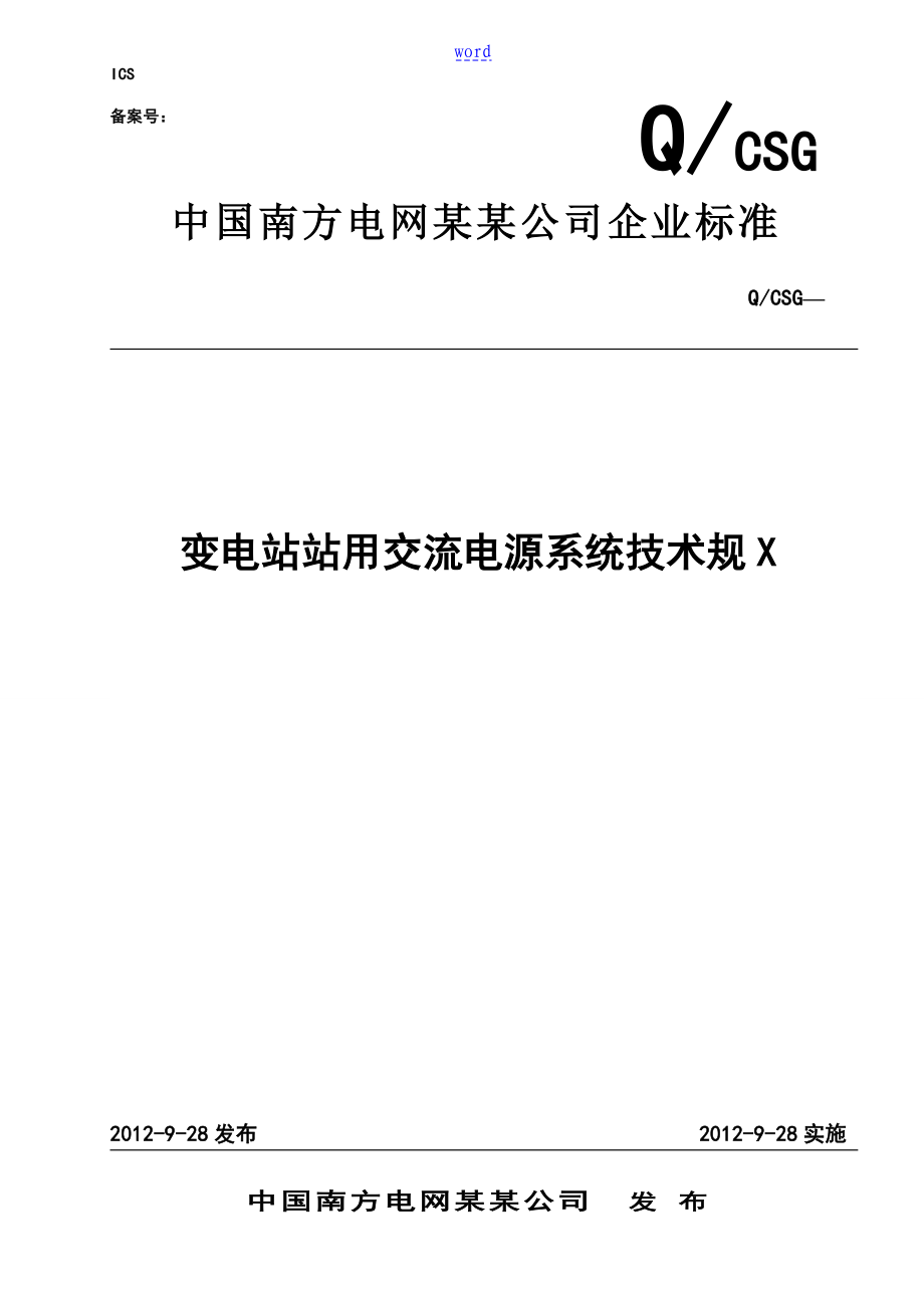 变电站站用交流电源系统技术要求规范_第1页