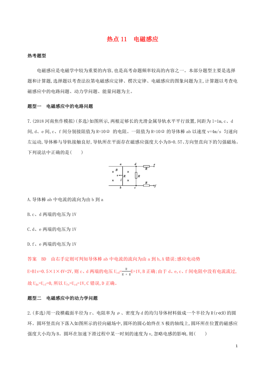 （山西专版）2020版高考物理二轮复习 第一篇 选择题热点11 电磁感应精练（含解析）_第1页