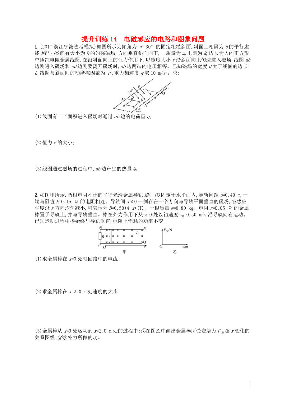 （浙江選考）2019屆高考物理二輪復(fù)習(xí) 專題四 電路與電磁感應(yīng) 提升訓(xùn)練14 電磁感應(yīng)的電路和圖象問題_第1頁