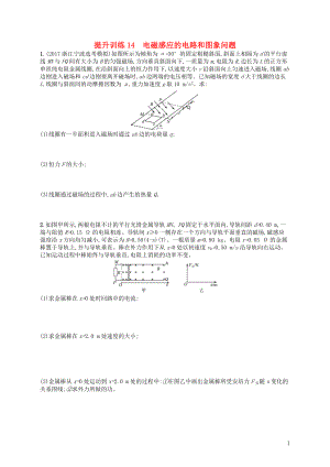 （浙江選考）2019屆高考物理二輪復(fù)習(xí) 專題四 電路與電磁感應(yīng) 提升訓(xùn)練14 電磁感應(yīng)的電路和圖象問題