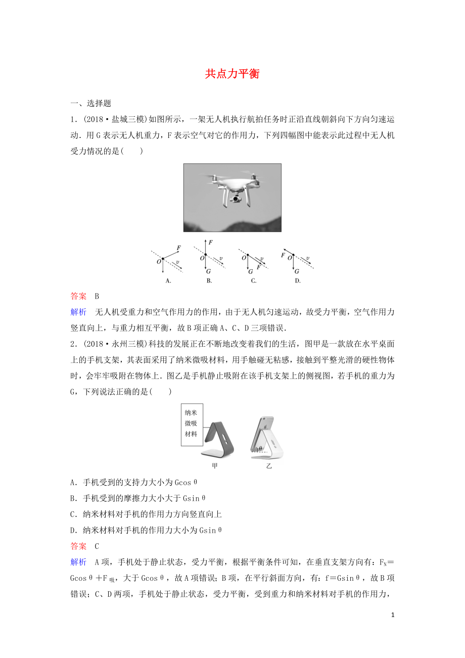 （新課標(biāo)）2020高考物理一輪復(fù)習(xí) 課時作業(yè)9 共點(diǎn)力平衡（含解析）新人教版_第1頁