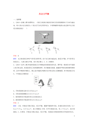 （新課標）2020高考物理一輪復(fù)習(xí) 課時作業(yè)9 共點力平衡（含解析）新人教版