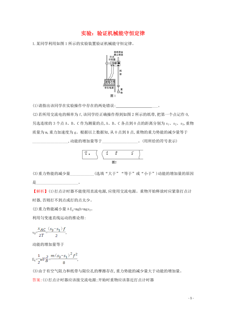 2020年新教材高中物理 8.5 实验：验证机械能守恒定律课堂检测（含解析）新人教版必修2_第1页