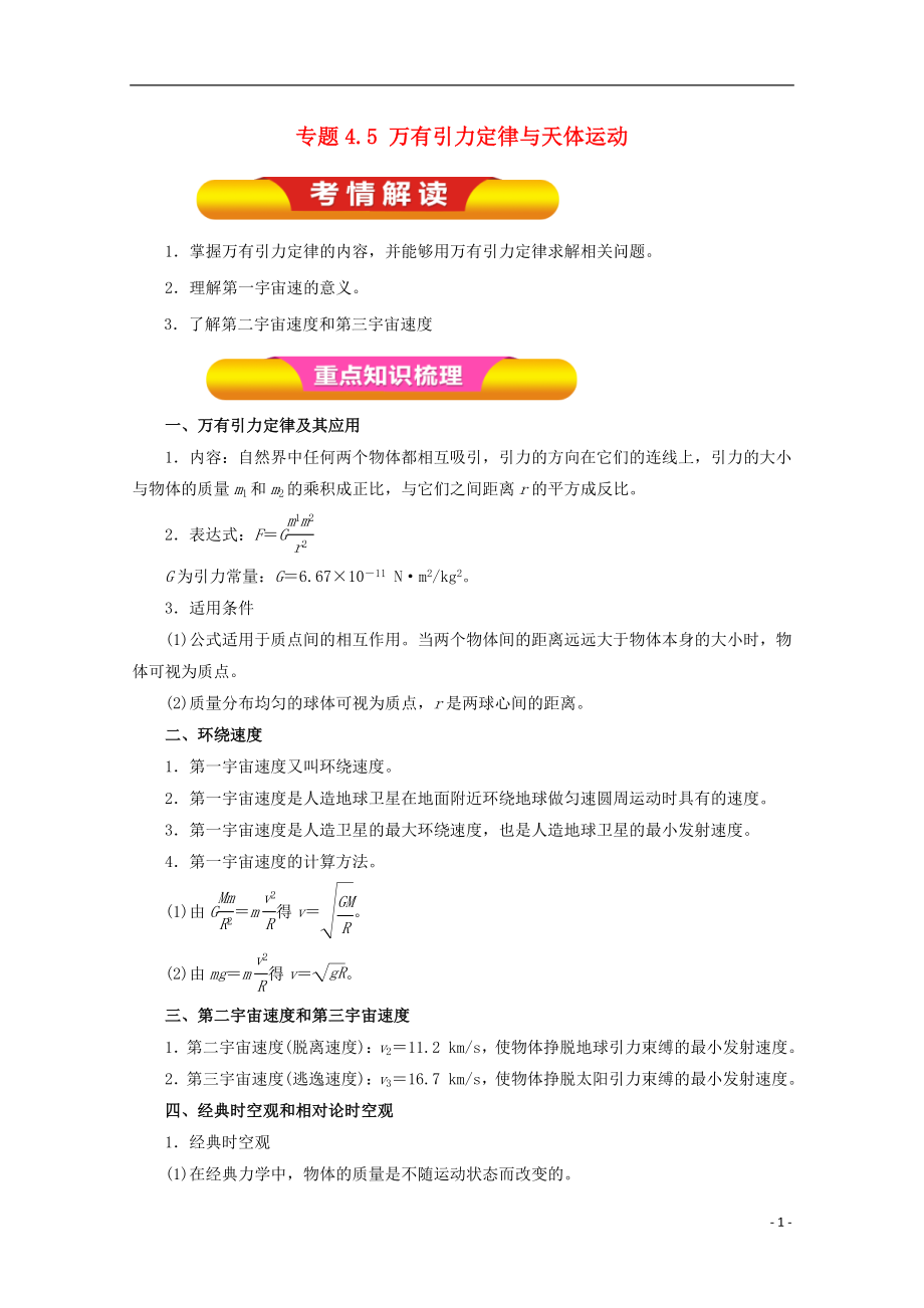 2018年高考物理一輪復習 專題4.5 萬有引力定律與天體運動教學案_第1頁