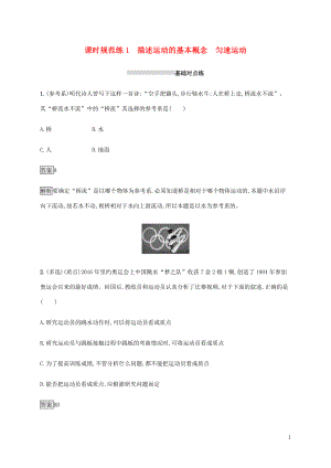 山東省2020版高考物理一輪復(fù)習(xí) 課時規(guī)范練1 描述運動的基本概念 勻速運動 新人教版