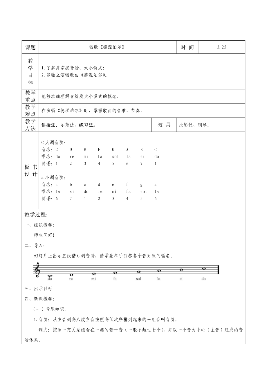 七年級音樂唱歌《德涅泊爾》教案_第1頁