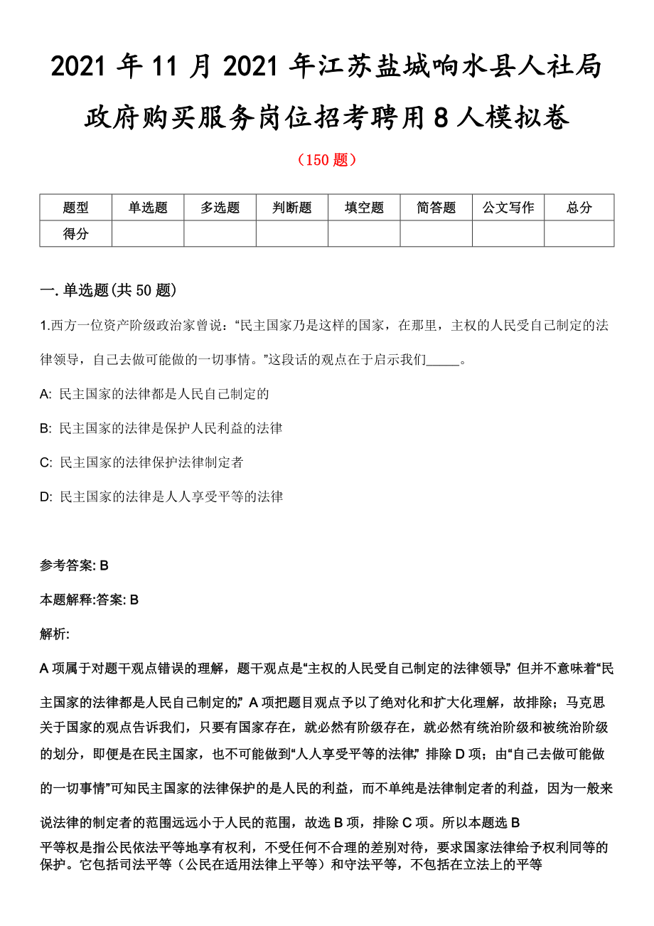 2021年11月2021年江苏盐城响水县人社局政府购买服务岗位招考聘用8人模拟卷第8期_第1页