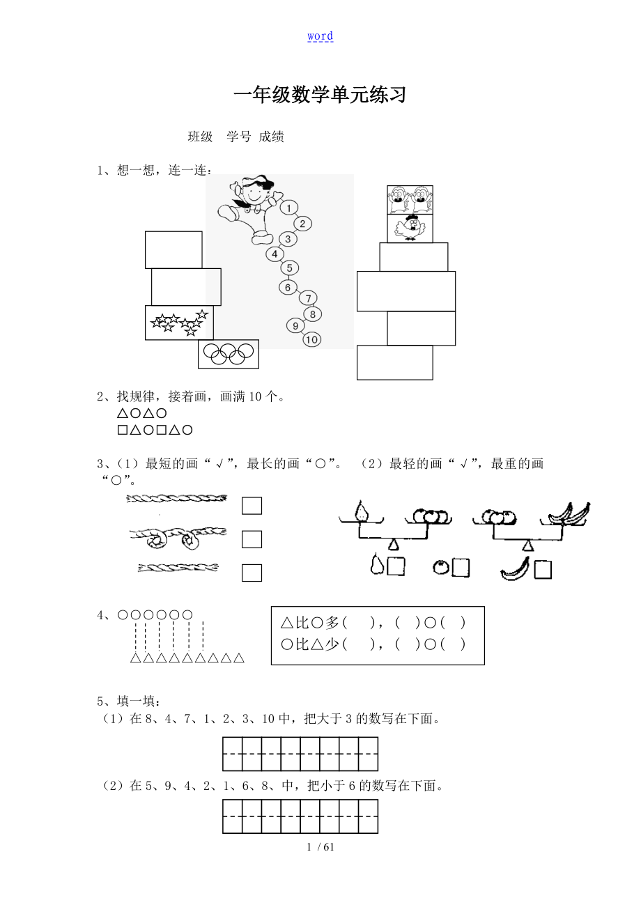 小学一年级上册数学练习题库大全_第1页