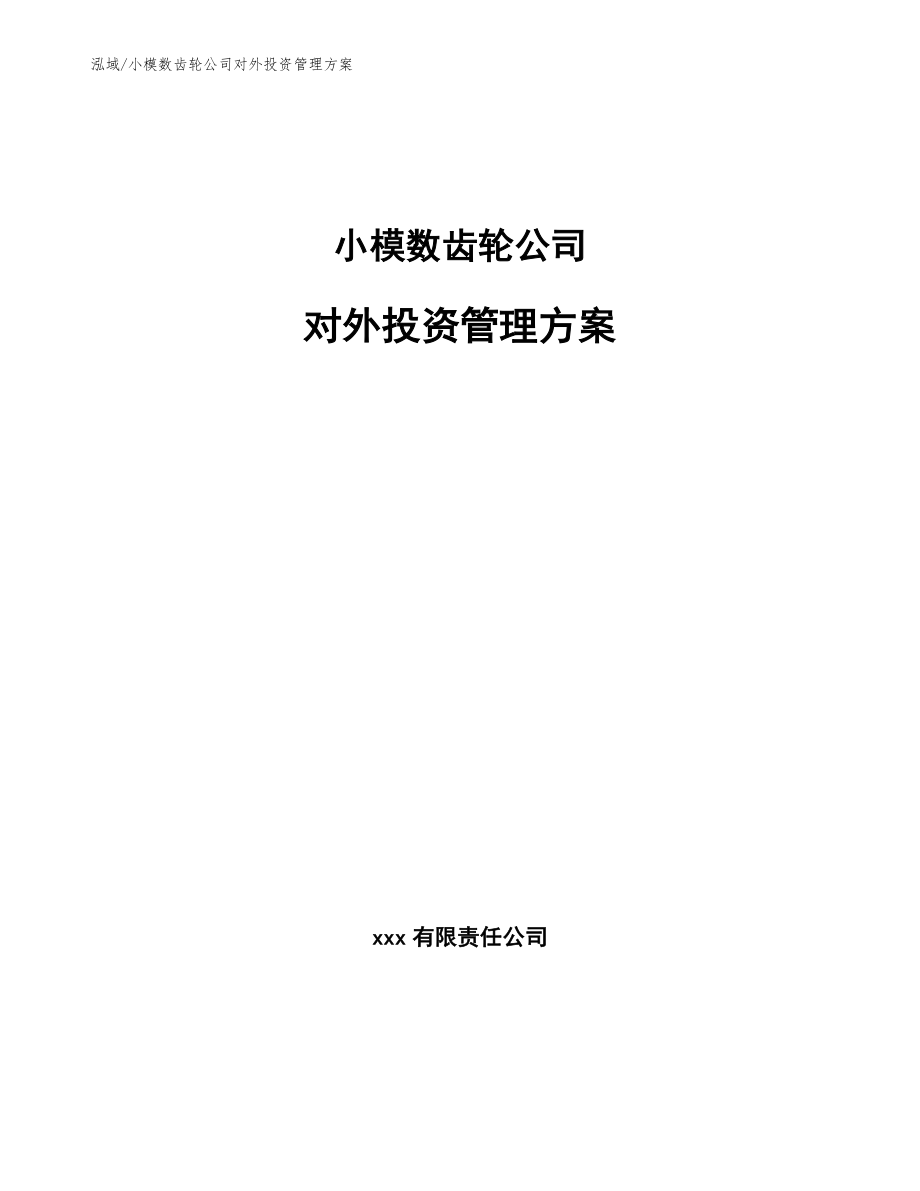 小模数齿轮公司对外投资管理方案_第1页