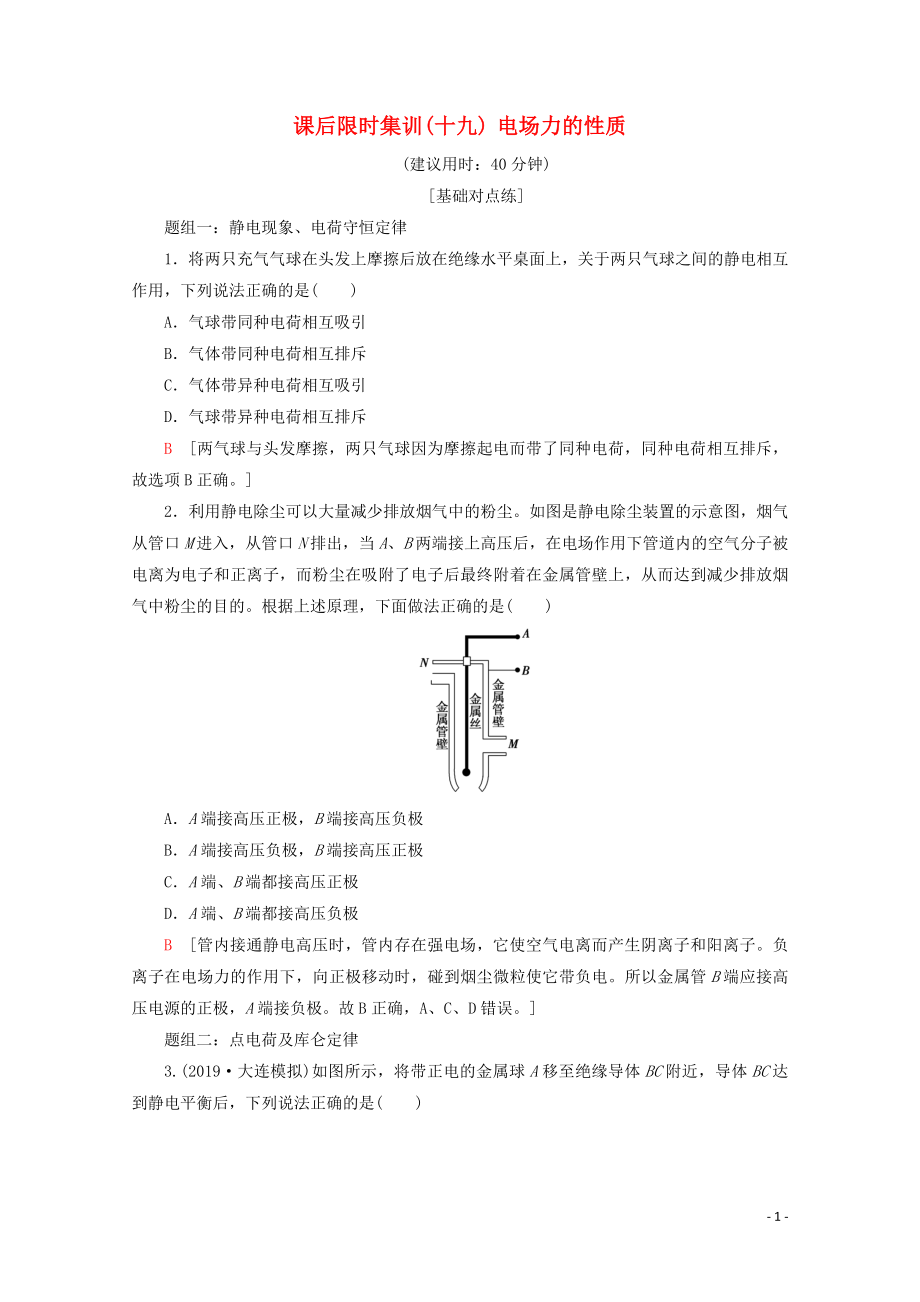 2020版高考物理一輪復習 課后限時集訓19 電場力的性質(zhì)（含解析）新人教版_第1頁