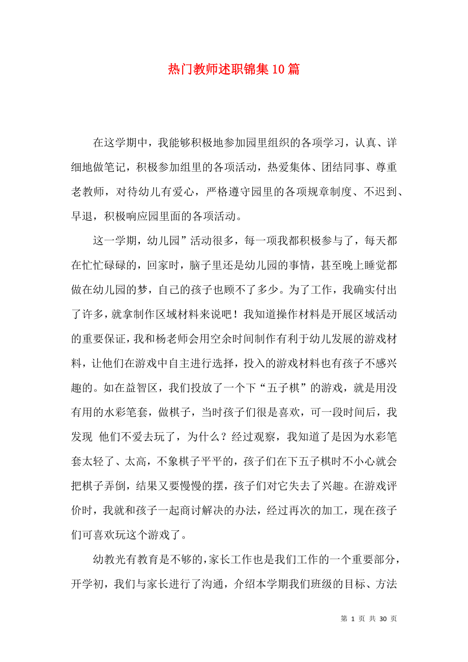 热门教师述职锦集10篇_第1页