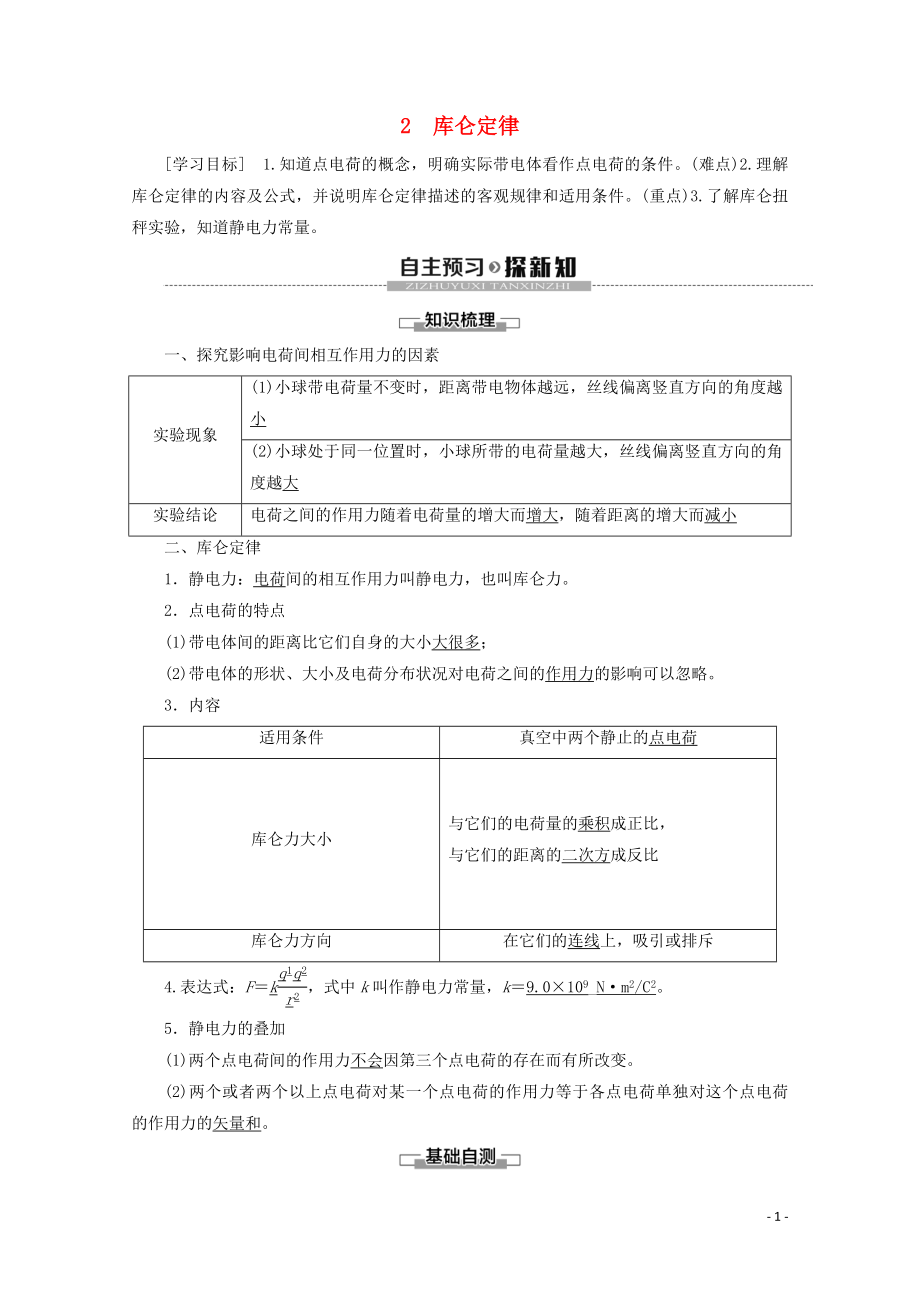 2019-2020學(xué)年高中物理 第1章 2 庫侖定律學(xué)案 新人教版選修3-1_第1頁