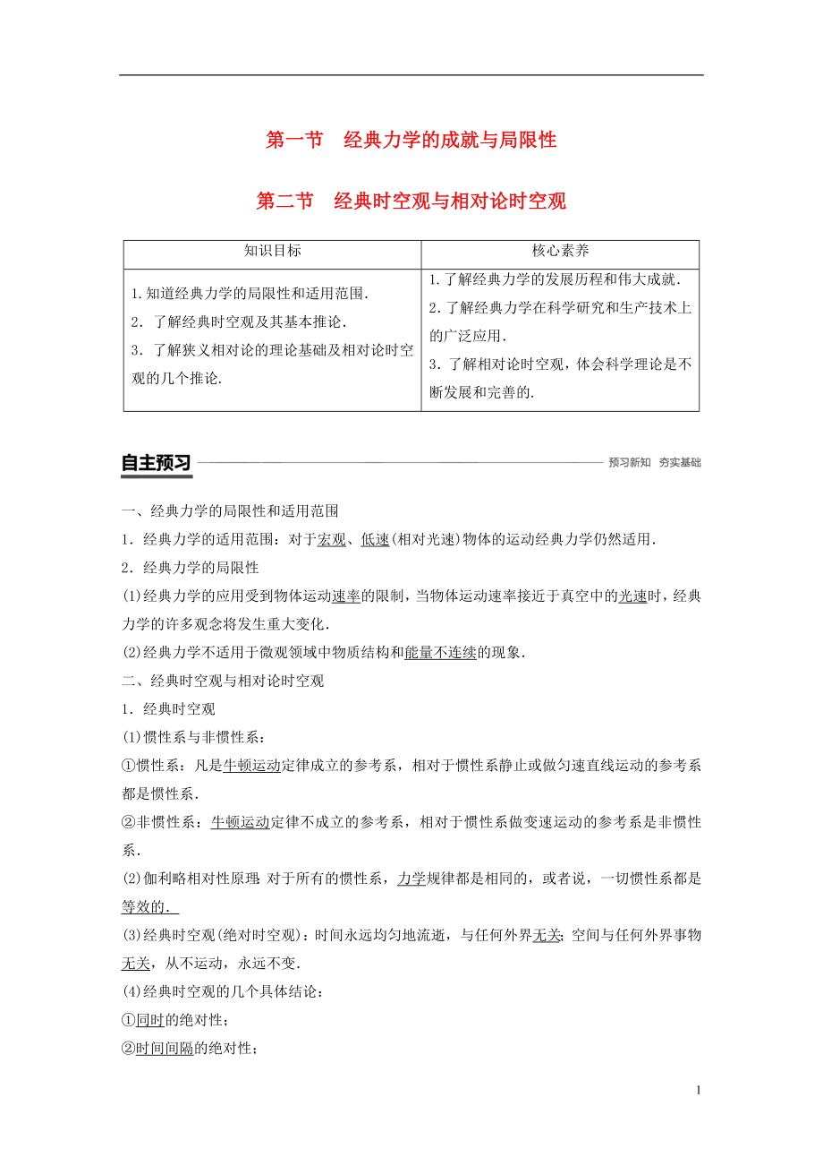 2018-2019學(xué)年高中物理 第五章 經(jīng)典力學(xué)與物理學(xué)革命 第一節(jié) 經(jīng)典力學(xué)的成就與局限性 第二節(jié) 經(jīng)典時空觀與相對論時空觀學(xué)案 粵教版必修2_第1頁