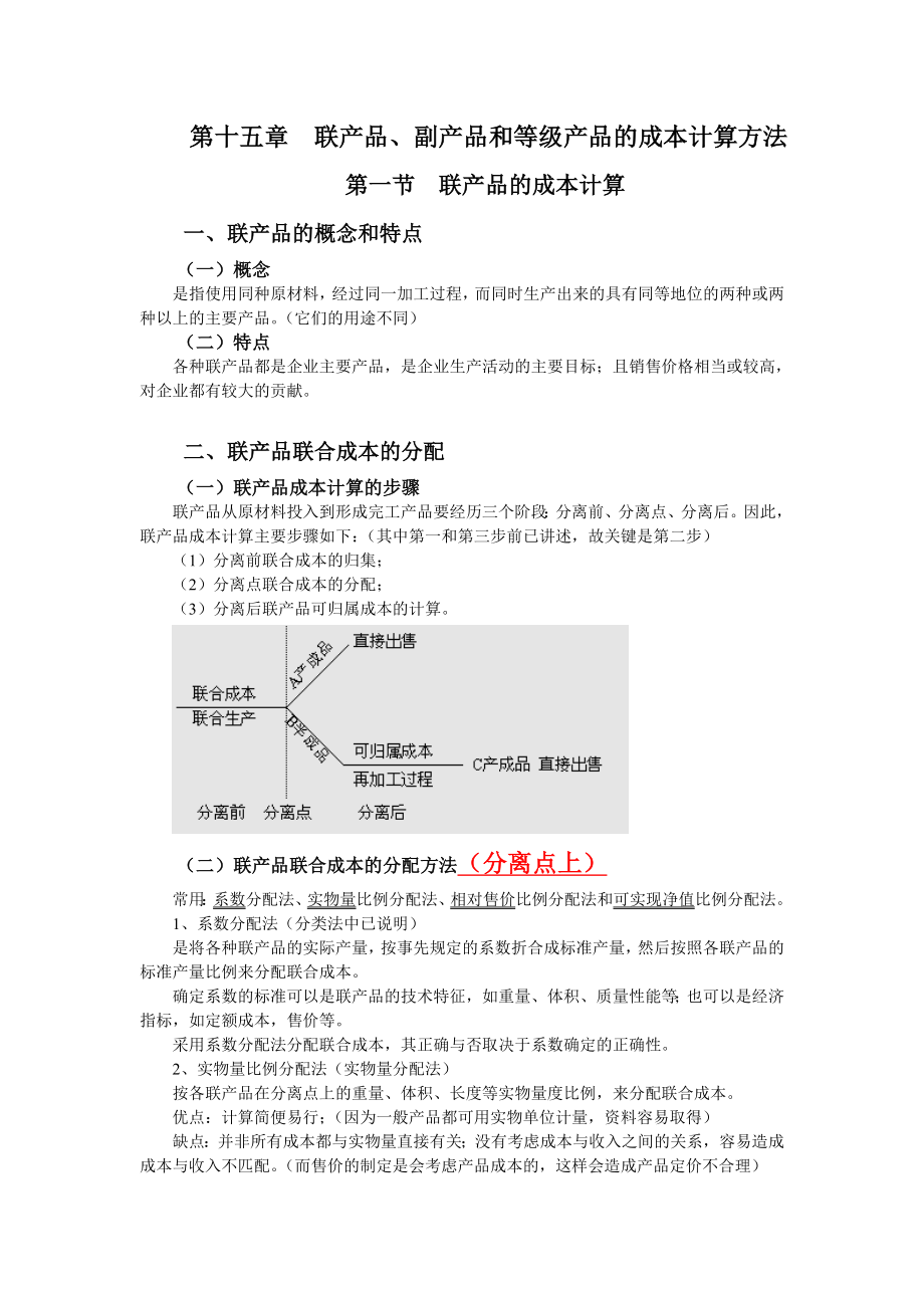 联产品、副产品和等级产品的成本计算方法_第1页