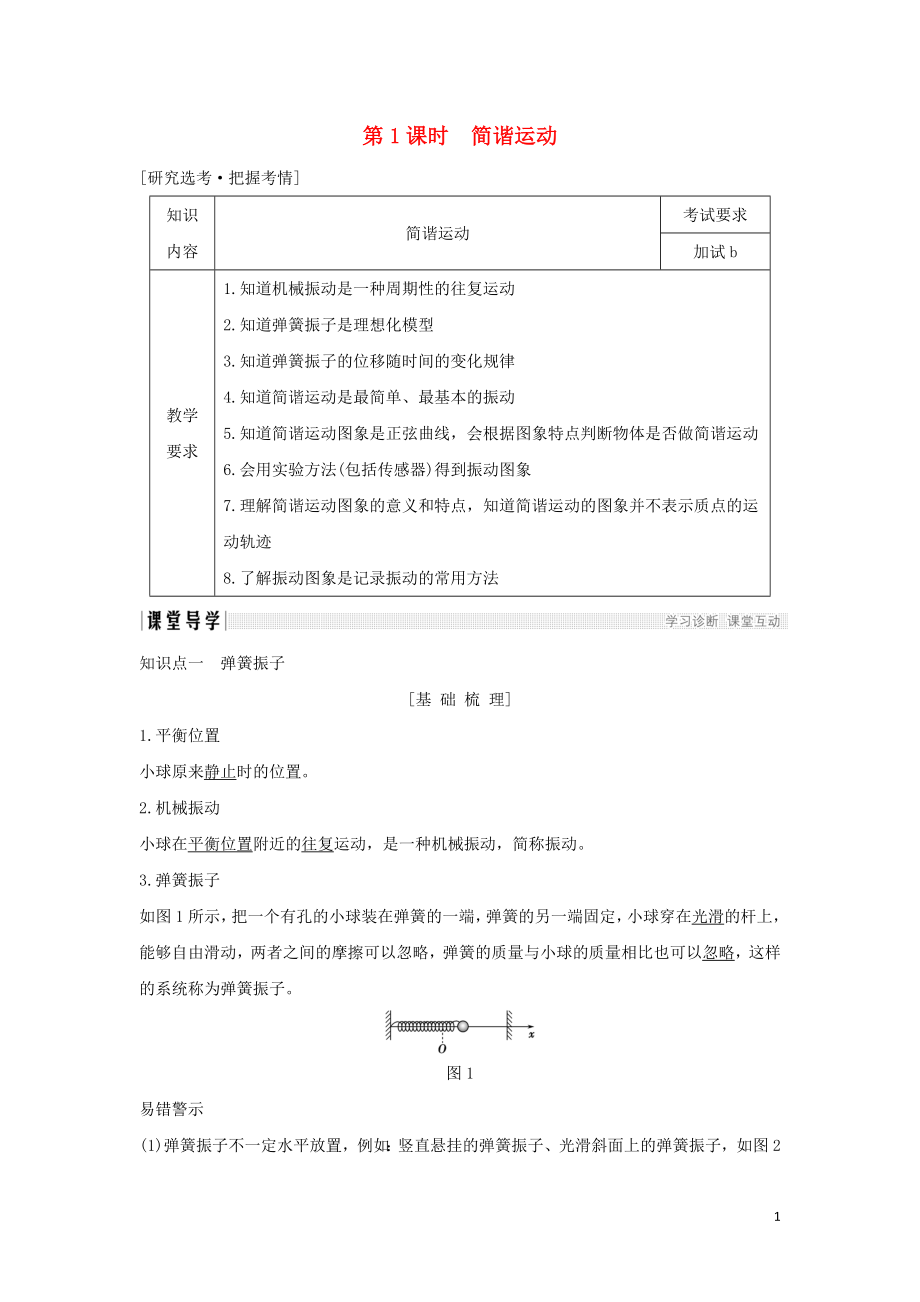 （浙江專用）2018-2019學(xué)年高中物理 第十一章 機(jī)械振動(dòng) 第1課時(shí) 簡(jiǎn)諧運(yùn)動(dòng)學(xué)案 新人教版選修3-4_第1頁(yè)