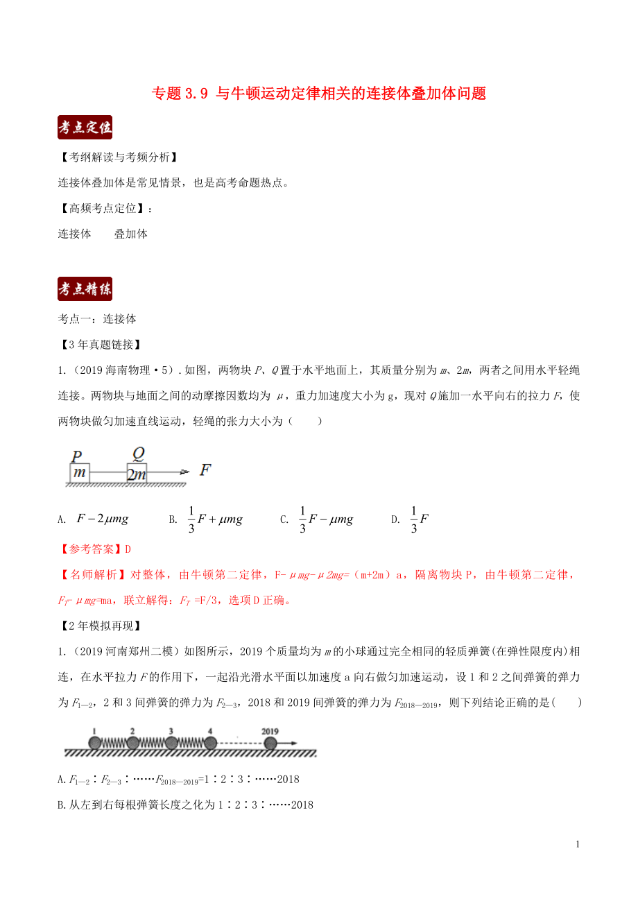 備戰(zhàn)2020高考物理 3年高考2年模擬1年原創(chuàng) 專題3.9 與牛頓定律相關(guān)的連接體疊加體問題（含解析）_第1頁