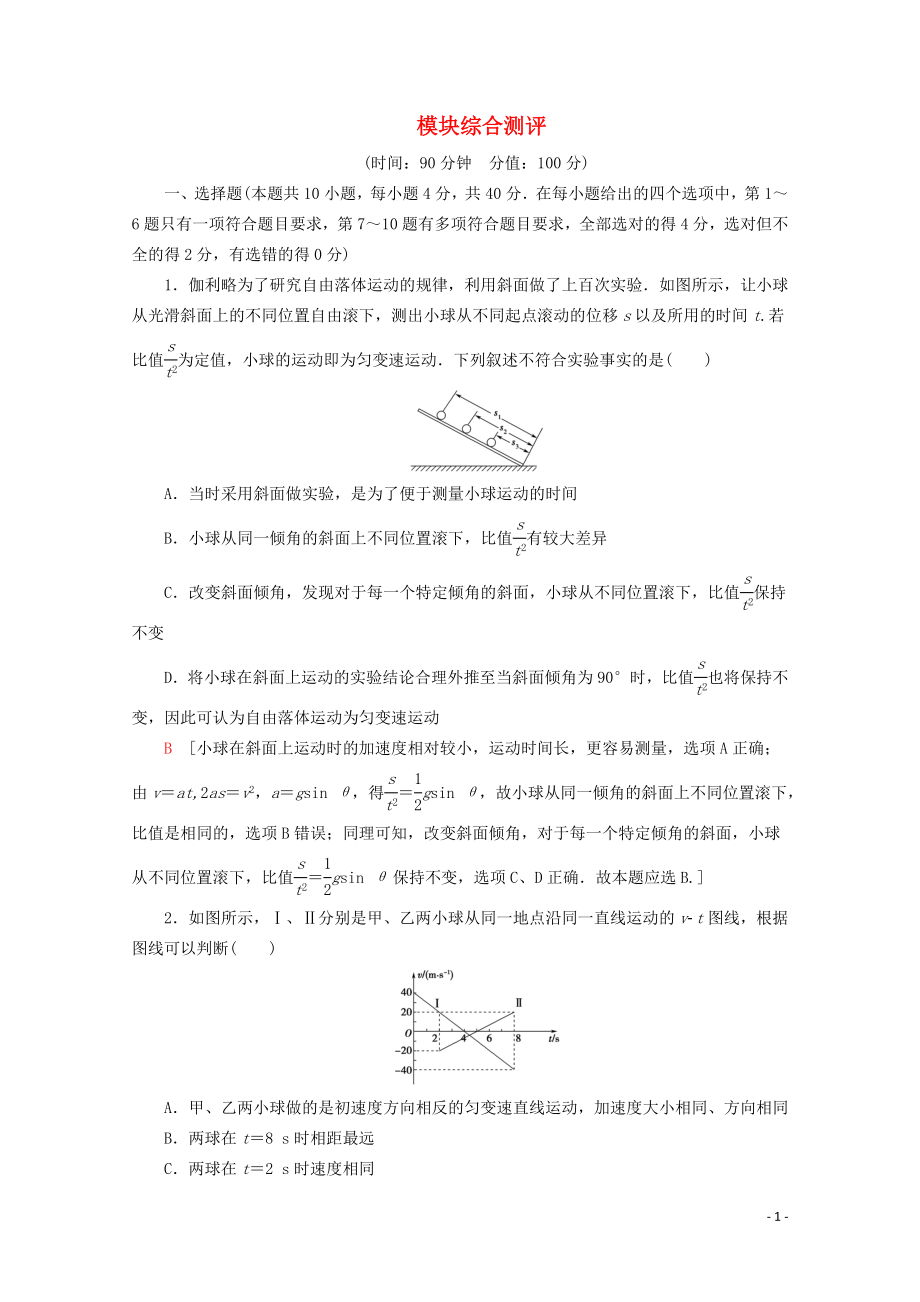 2019-2020年新教材高中物理 模块综合测评（含解析）鲁科版必修1_第1页