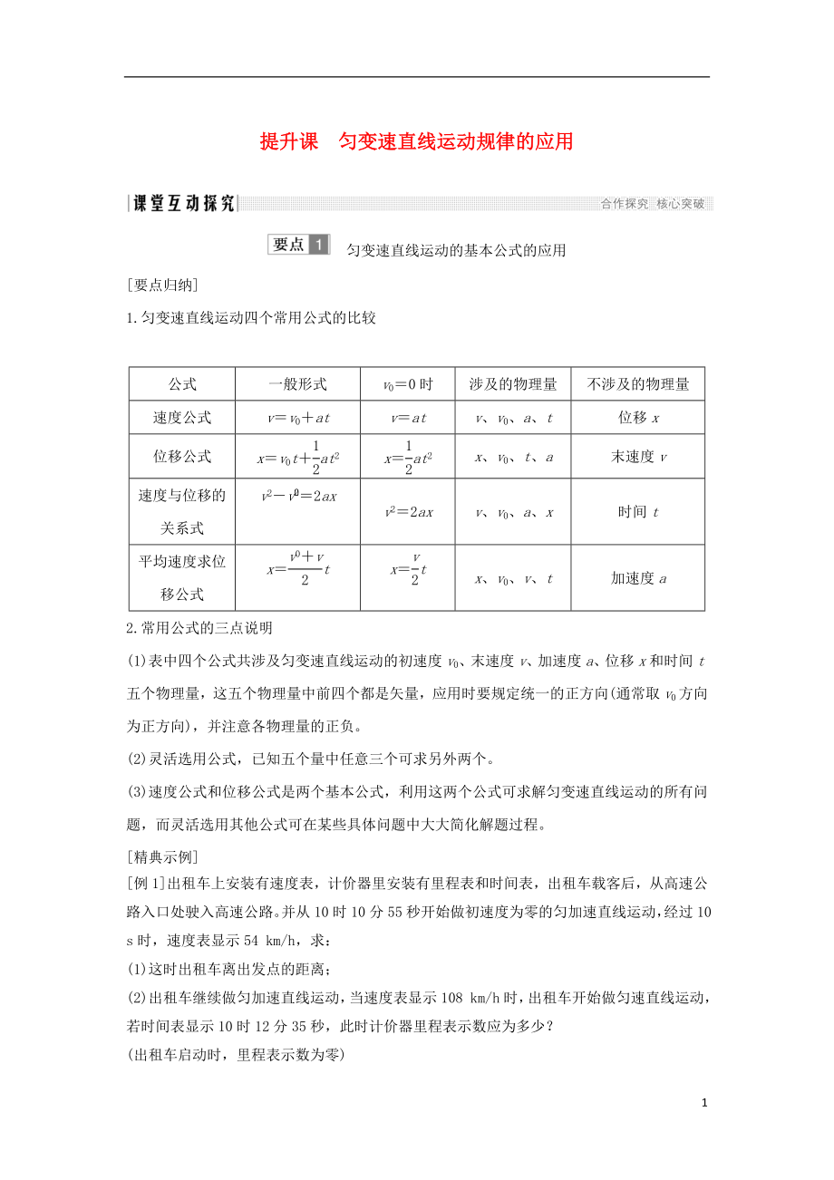 （通用版）2018-2019版高考物理總復(fù)習(xí) 主題一 機(jī)械運(yùn)動(dòng)與物理模型 提升課 勻變速直線(xiàn)運(yùn)動(dòng)規(guī)律的應(yīng)用學(xué)案 新人教版_第1頁(yè)