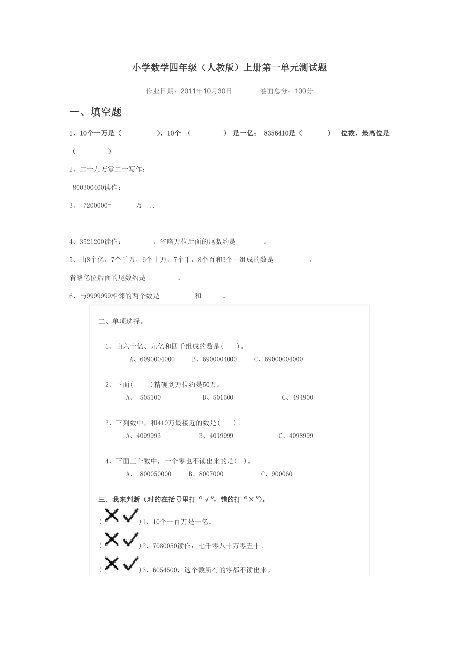 小学数学四年级(人教版)上册第一单元测试题_第1页