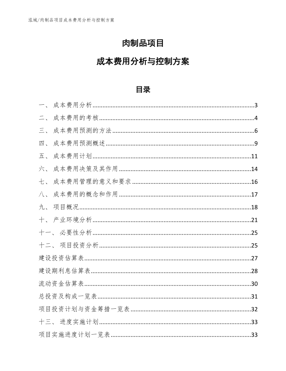 肉制品项目成本费用分析与控制方案_第1页