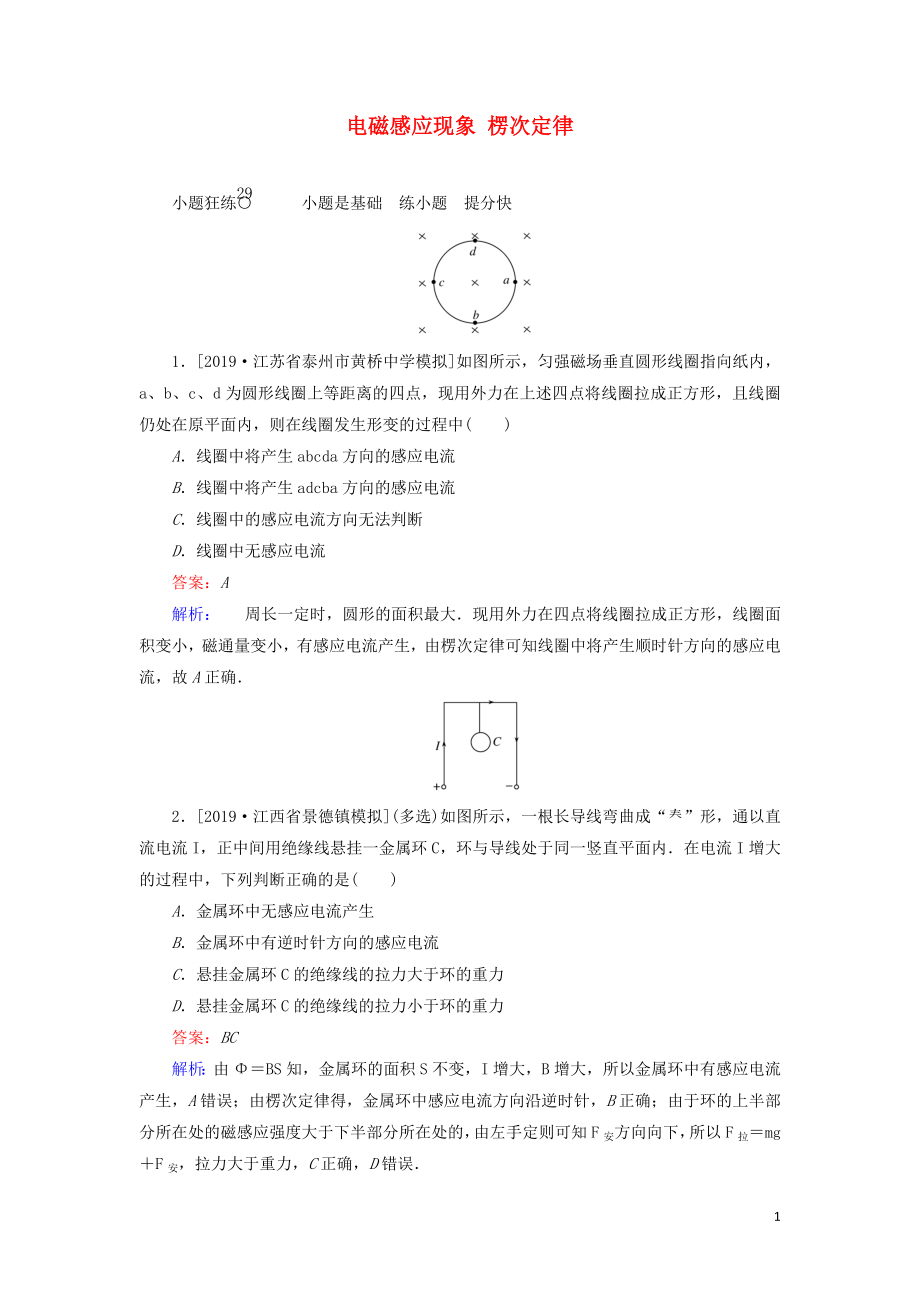 2020版高考物理一輪復(fù)習(xí) 全程訓(xùn)練計(jì)劃 課練29 電磁感應(yīng)現(xiàn)象 楞次定律（含解析）_第1頁