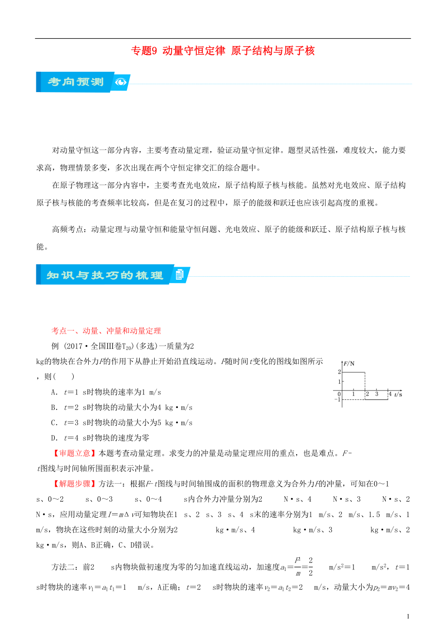 北京市2018届高考物理二轮复习 专题9 动量守恒定律 原子结构与原子核学案（含解析）_第1页