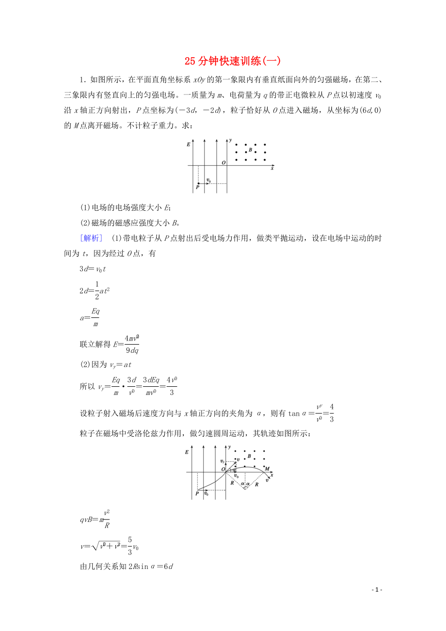 2020高考物理二輪復(fù)習(xí) 600分沖刺 25分鐘快速訓(xùn)練1（含解析）_第1頁