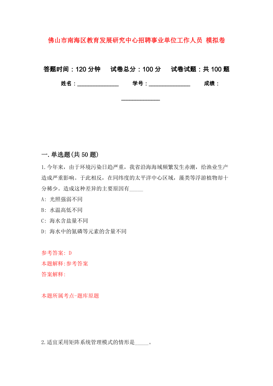 佛山市南海區(qū)教育發(fā)展研究中心招聘事業(yè)單位工作人員 押題訓(xùn)練卷（第1卷）_第1頁