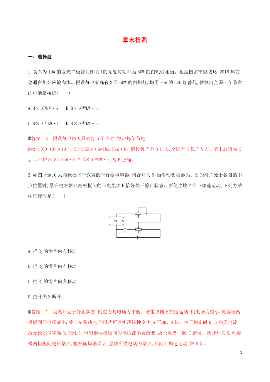 （課標(biāo)通用版）2020版高考物理總復(fù)習(xí) 第八章 章末檢測（含解析）_第1頁