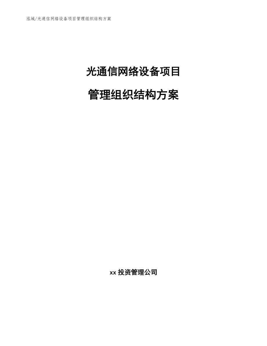 光通信网络设备项目管理组织结构方案【范文】_第1页