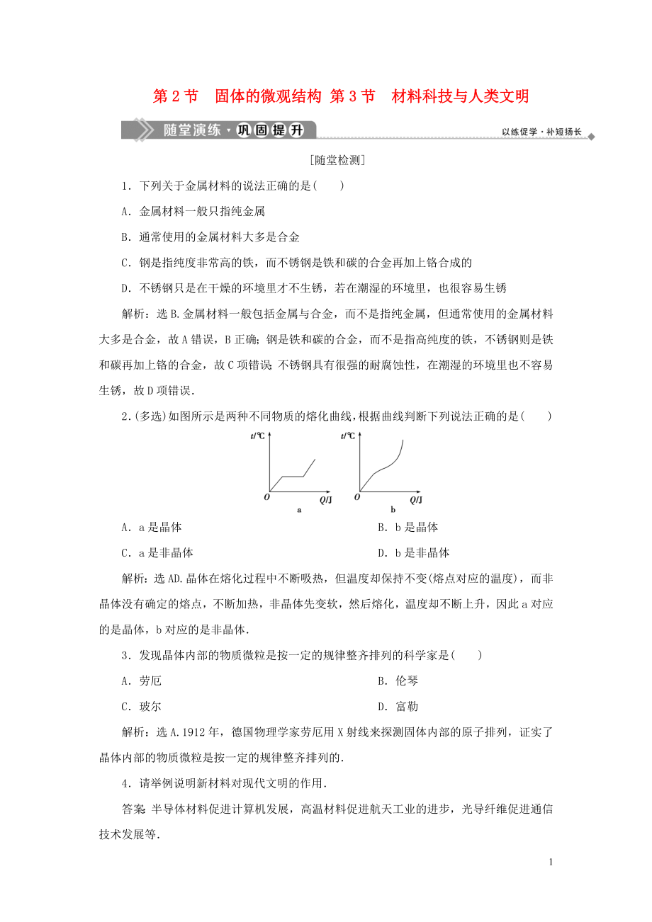 2019-2020學(xué)年高中物理 第2章 固體 第2節(jié) 固體的微觀結(jié)構(gòu) 第3節(jié) 材料科技與人類文明隨堂演練鞏固提升 魯科版選修3-3_第1頁