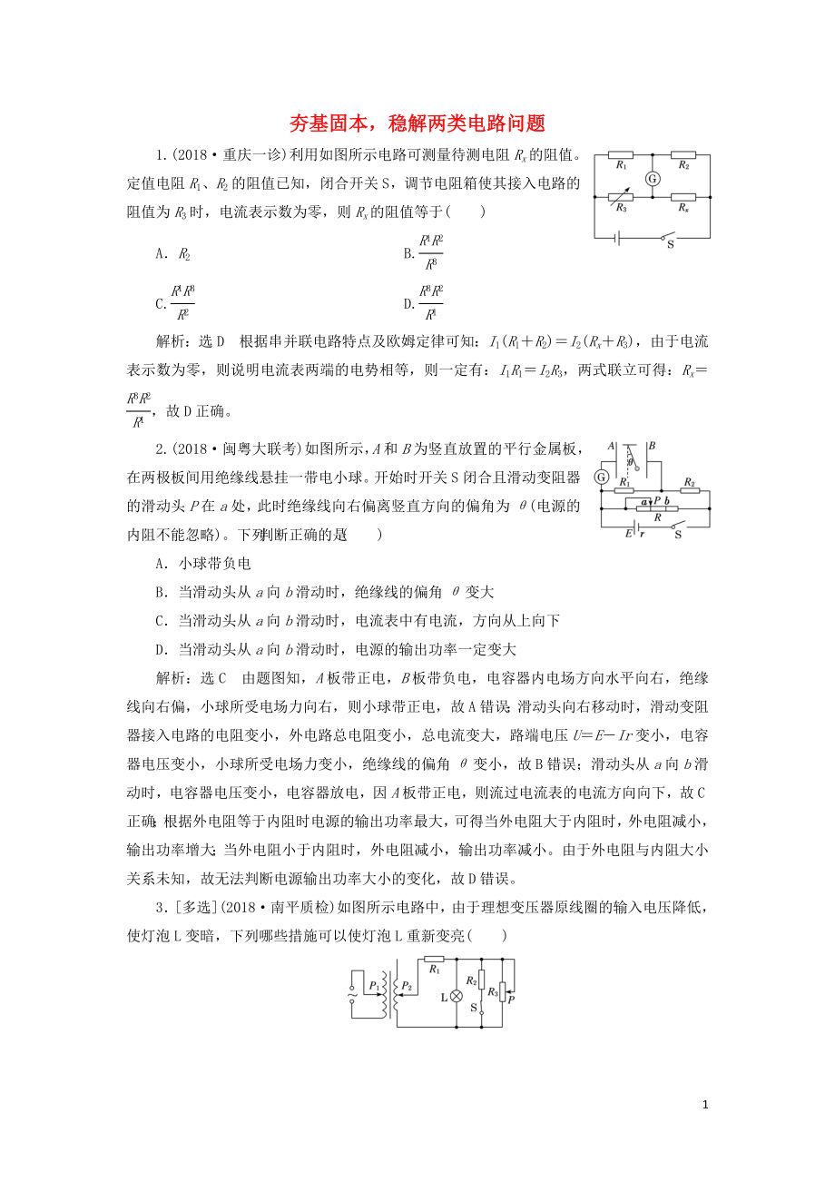 （通用版）2019版高考物理二轮复习 专题检测（十七）夯基固本稳解两类电路问题（含解析）_第1页