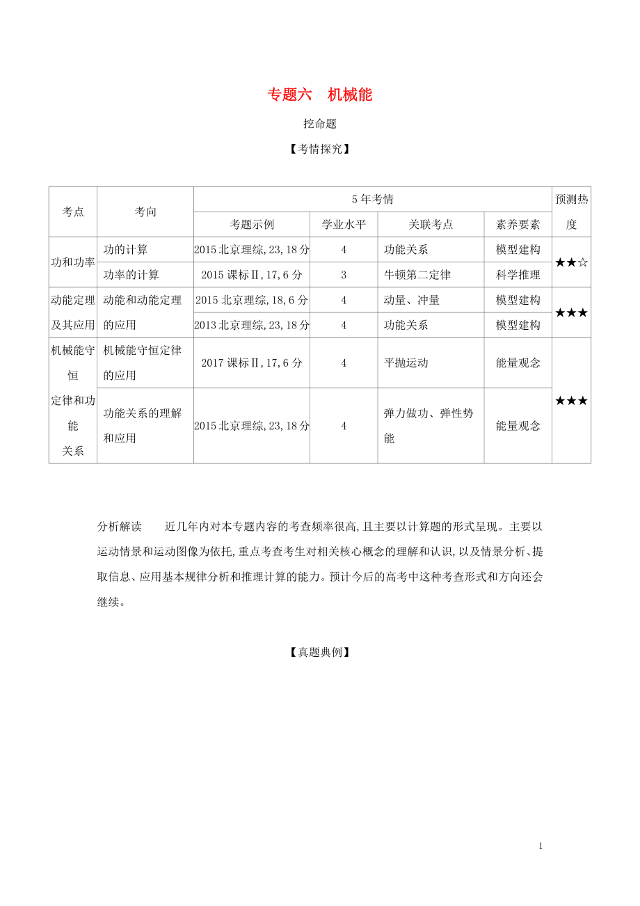 （北京專用）2020版高考物理大一輪復(fù)習(xí) 專題六 機(jī)械能練習(xí)_第1頁