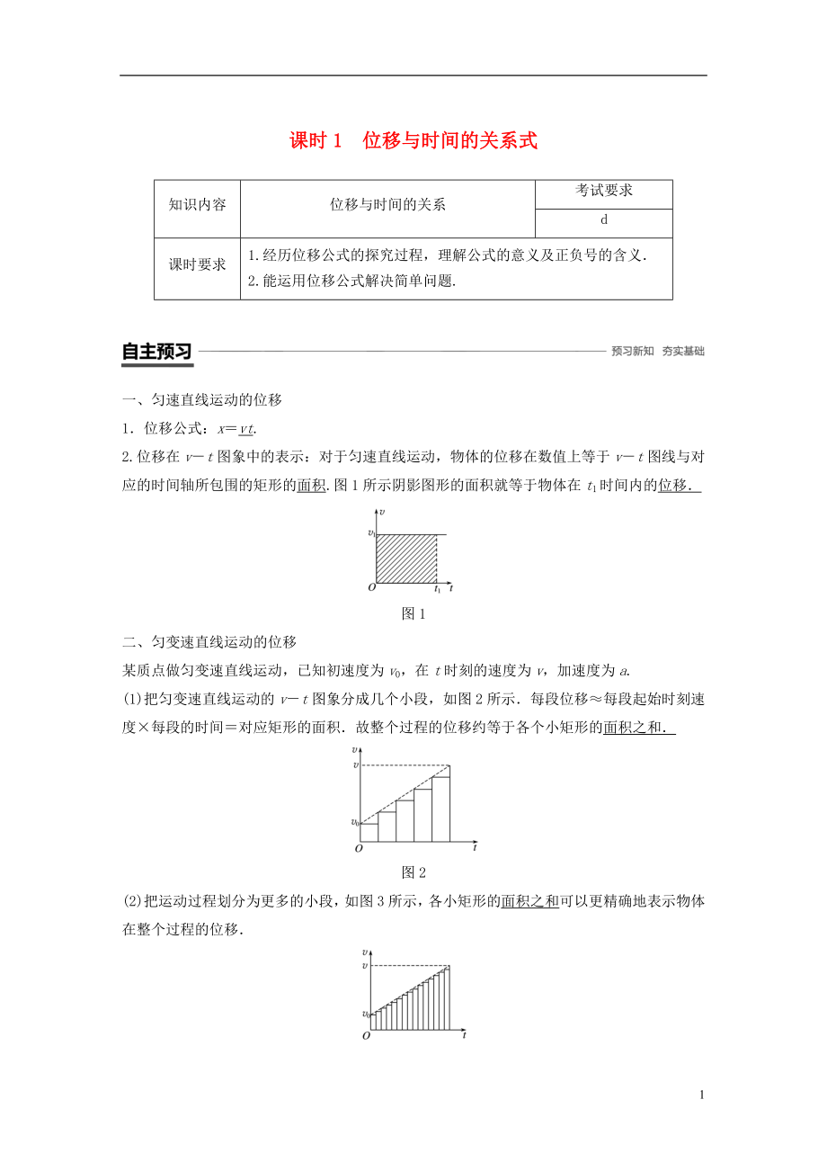 （浙江專用）2018-2019高中物理 第二章 勻變速直線運動的研究 3 勻變速直線運動的位移與時間的關系 課時1學案 新人教版必修1_第1頁