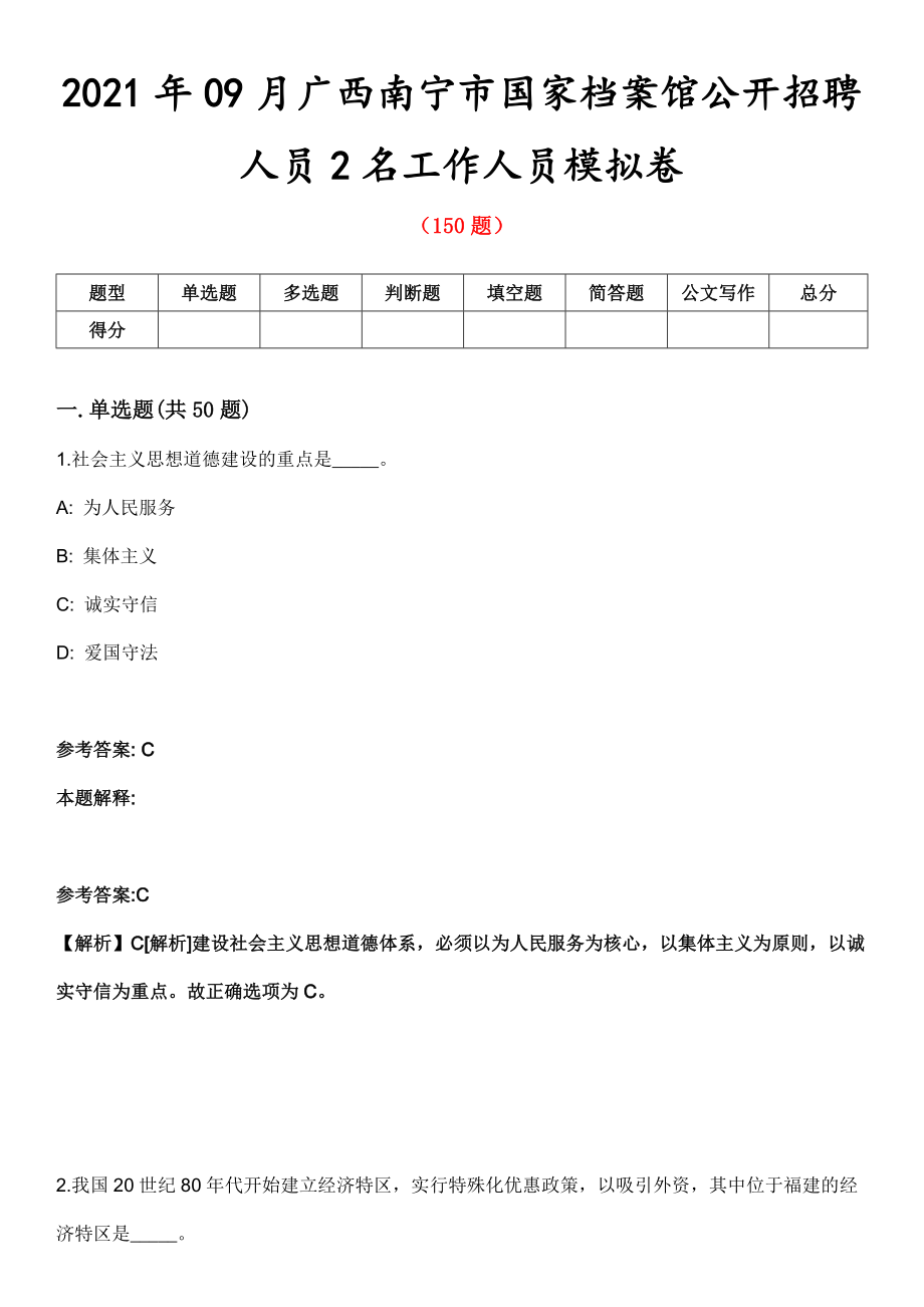 2021年09月广西南宁市国家档案馆公开招聘人员2名工作人员模拟卷第五期（附答案带详解）_第1页